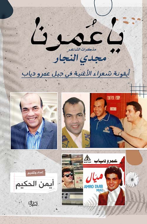 يا عمرنا ؛ مذكرات مجدي النجار ؛ أيقونة شعراء الأغنية في جيل عمرو دياب