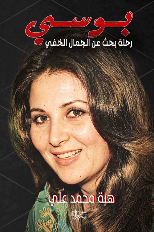 بوسي ؛ رحلة بحث عن الجمال الخفي