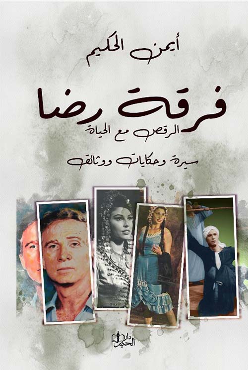 فرقة رضا ؛ الرقص مع الحياة ؛ سيرة وحكايات ووثائق