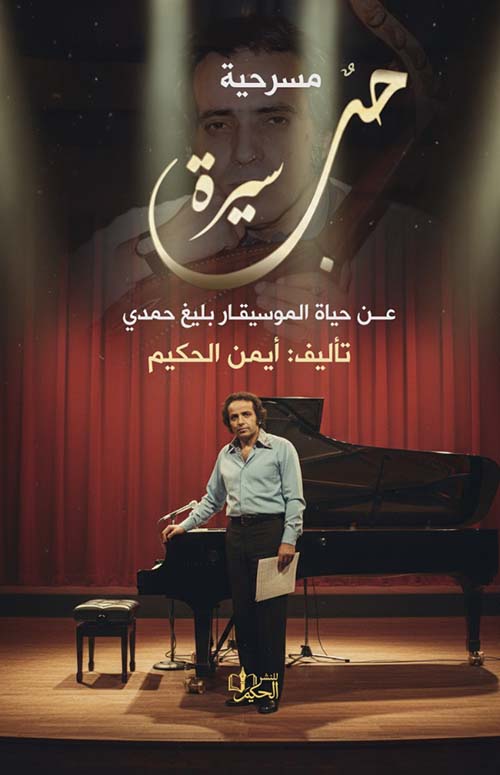 مسرحية سيرة حب ؛ عن حياة الموسيقار بليغ حمدي