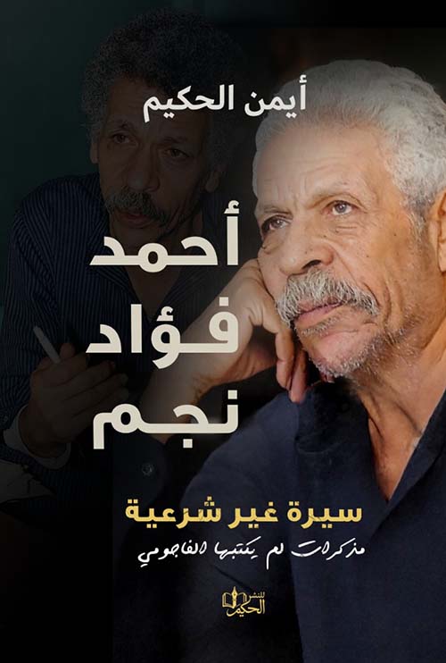 أحمد فؤاد نجم ؛ سيرة غير شرعية ؛ مذكرات لم يكتبها الفاجومي