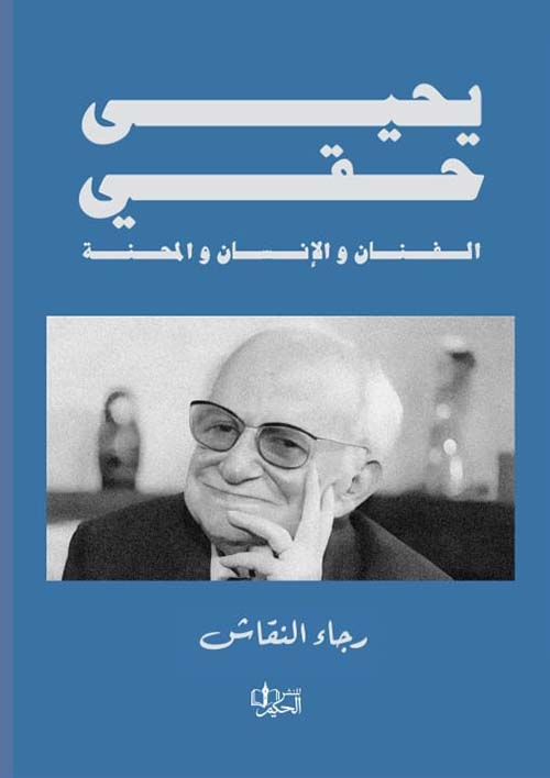 يحيى حقي ؛ الفنان والإنسان والمحنة