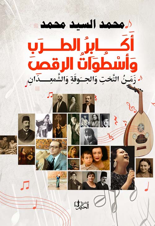 أَكابِر الطرب وأسطوات الرقص ؛ زمن التخت والجوقة والشمعدان