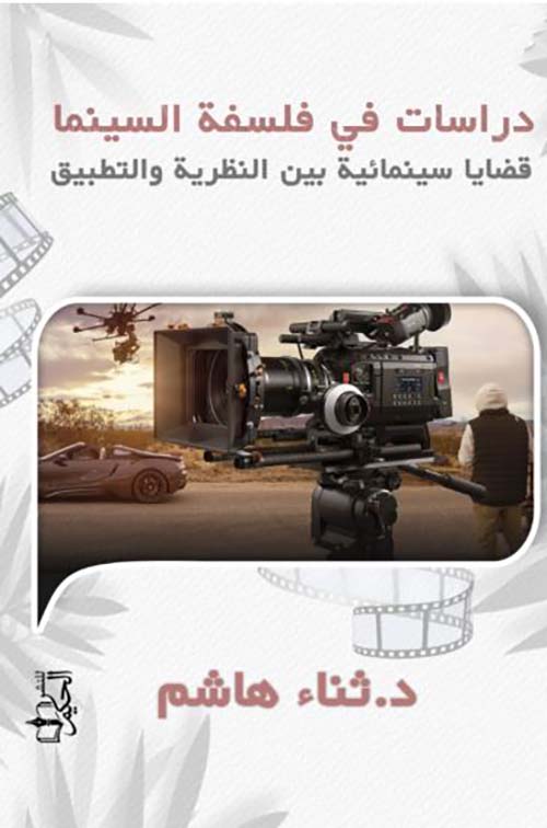 دراسات في فلسفة السينما ؛ قضايا سينمائية بين النظرية والتطبيق