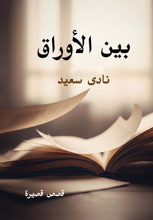 بين الأوراق