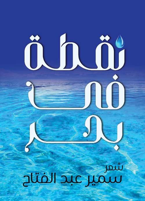 نقطة في بحر