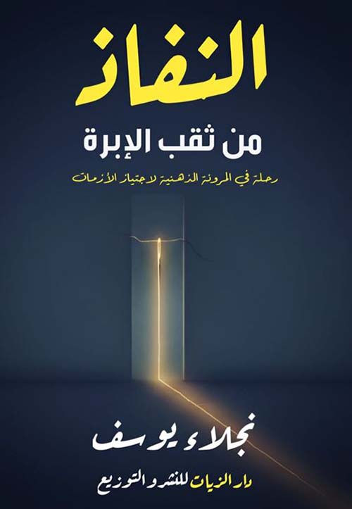 النفاذ من ثقب الإبرة ؛ رحلة في الرؤية الذهنية لاجتياز الأزمات