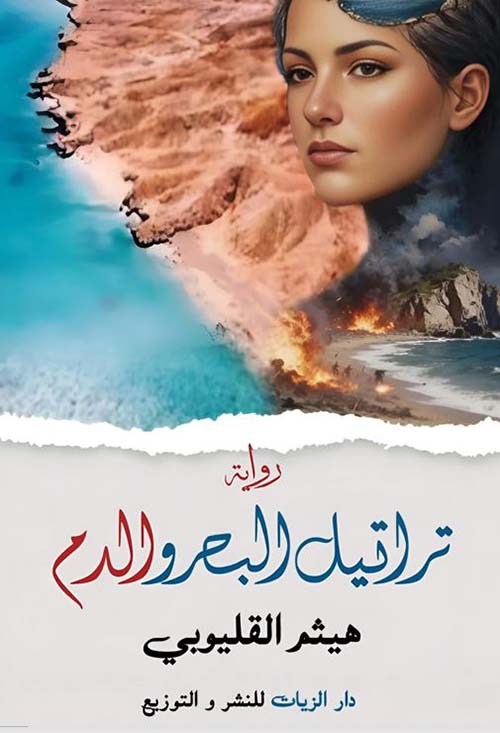 تراتيل البحر والدم