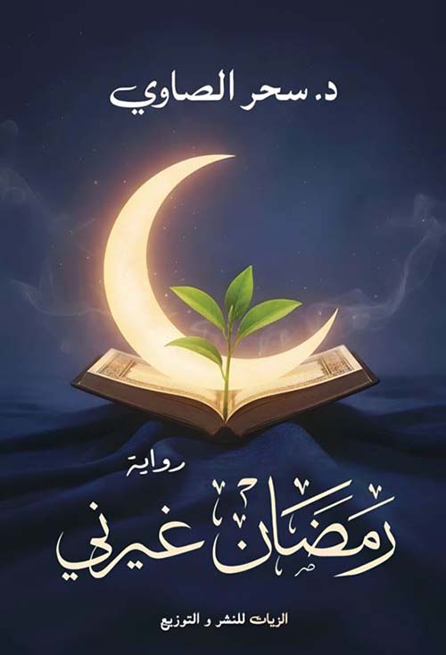 رمضان غيرني