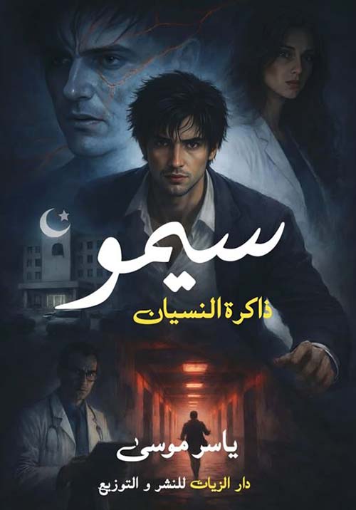 سيمو ؛ ذاكرة النسيان