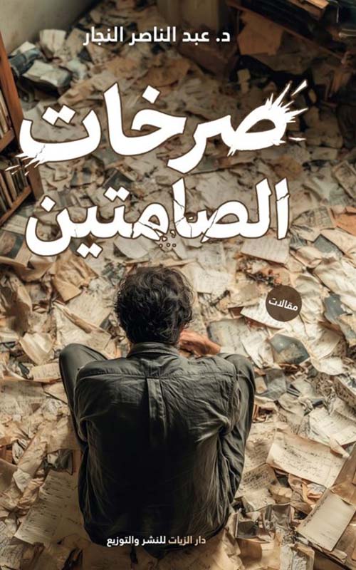 صرخات الصامتين