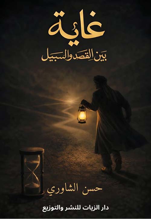 غاية بين القصد والسبيل