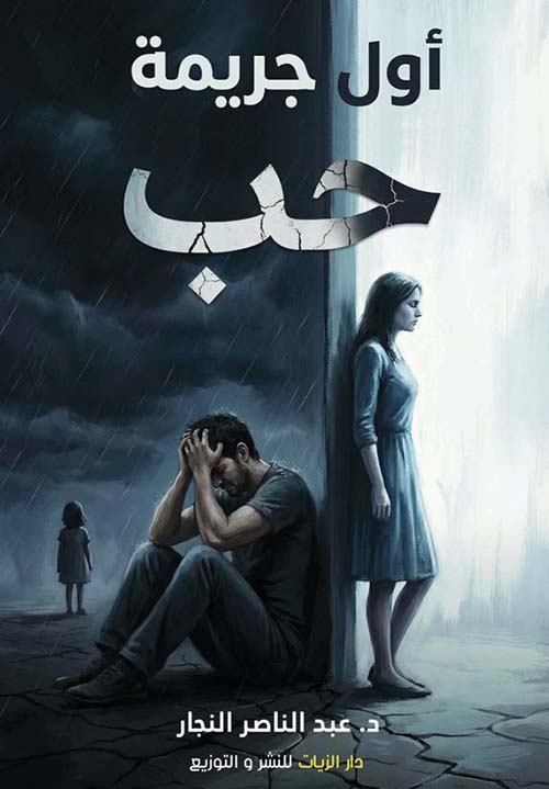 أول جريمة حب