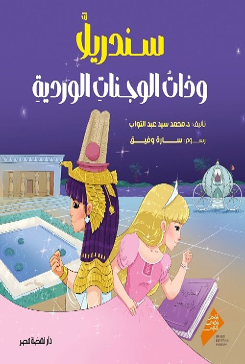 سندريلا وذات الوجنات الوردية