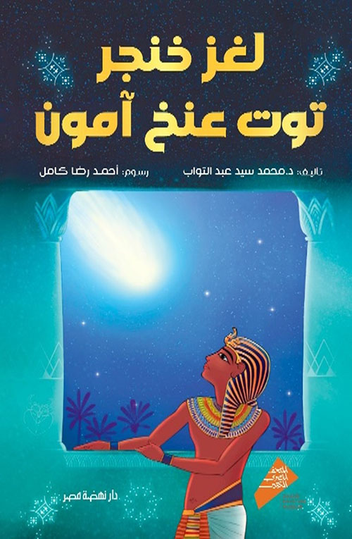 لغز خنجر توت عنخ آمون