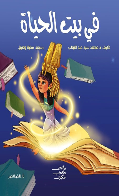 في بيت الحياة