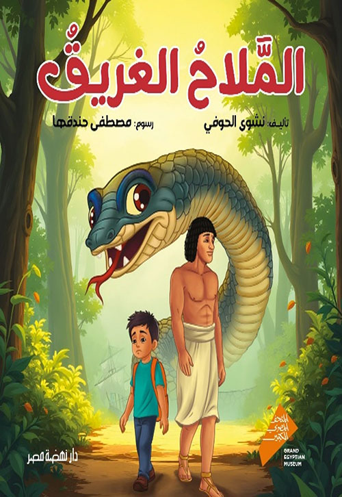 الملاح الغريق