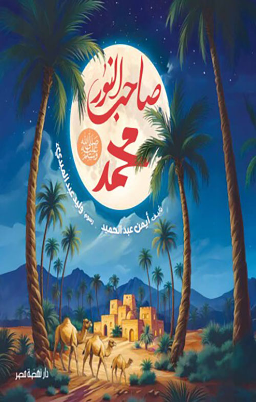 صاحب النور محمد ﷺ