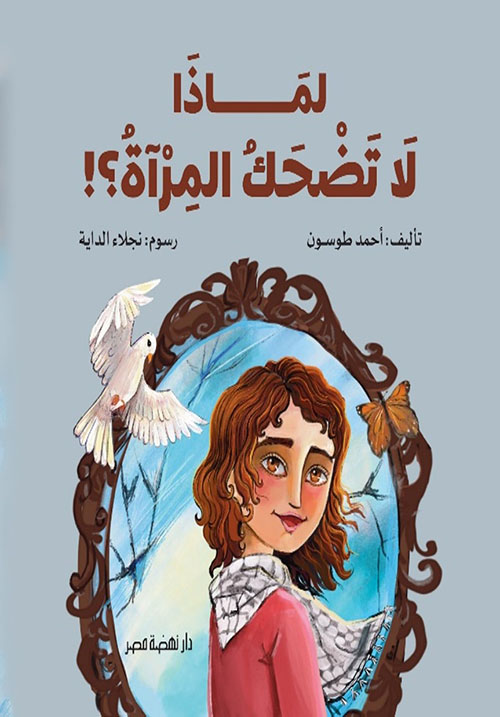 لماذا لا تضحك المرآة ؟!