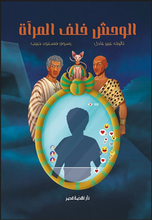 الوحش خلف المرآة