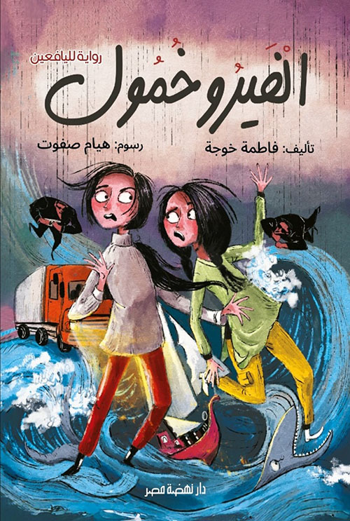 الفيرو خمول