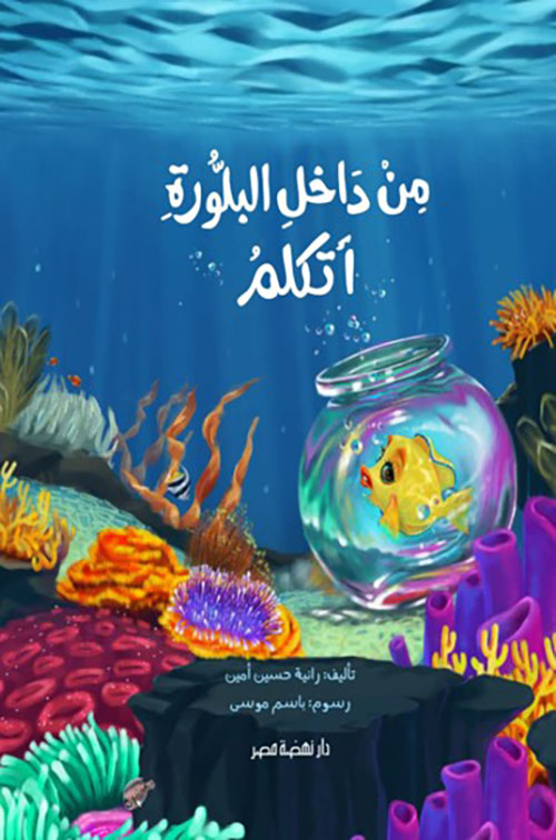 من داخل البلورة أتكلم