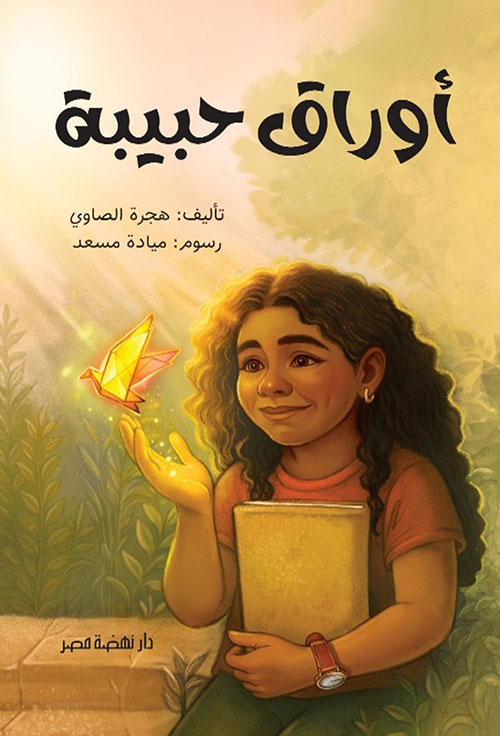 أوراق حبيبة