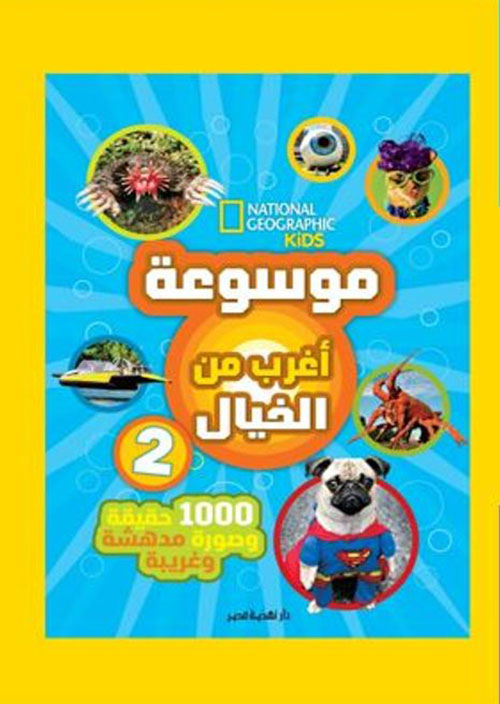 موسوعة أغرب من الخيال 2