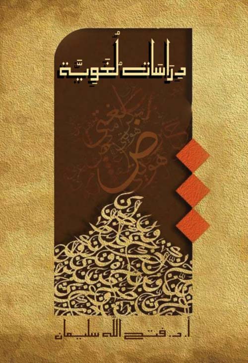 دراسات لغوية