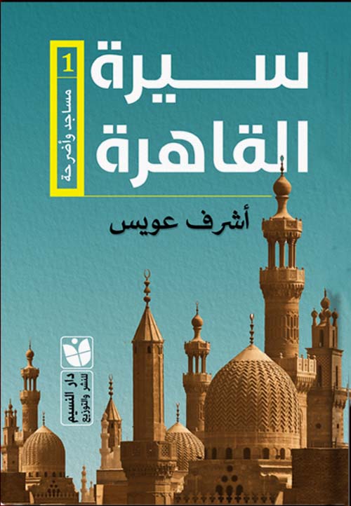 سيرة القاهرة