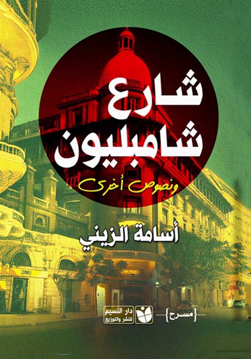 شارع شامبليون ؛ ونصوص أخرى