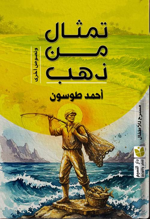 تمثال من ذهب ؛ ونصوص أخرى