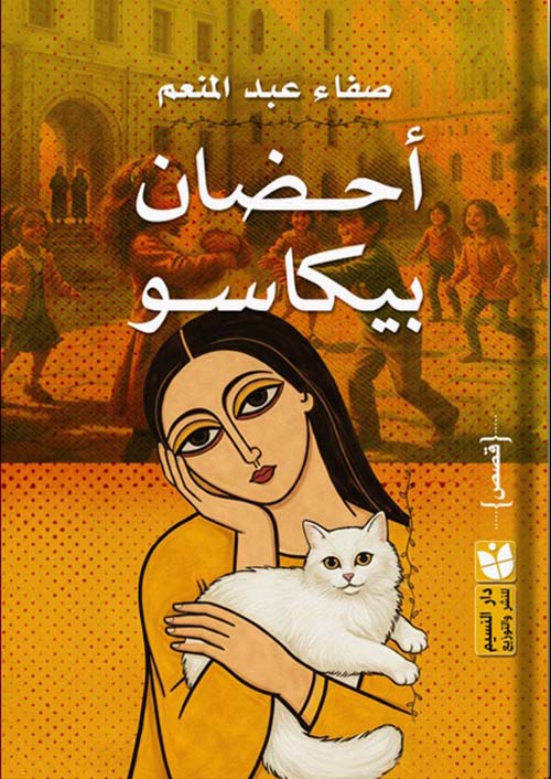 أحضان بيكاسو