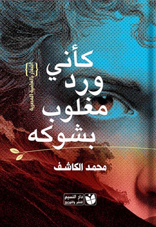 كأني ورد مغلوب بشوكه ؛ أشعار بالعامية المصرية