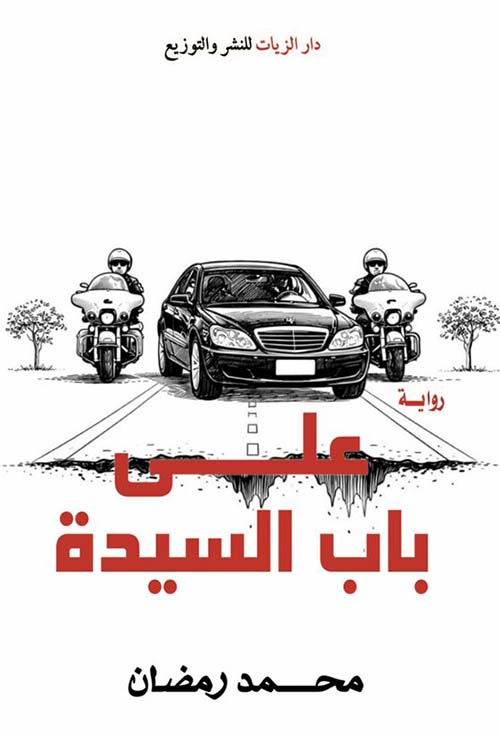 على باب السيدة