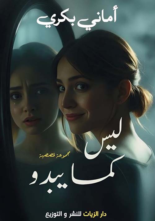 ليس كما يبدو