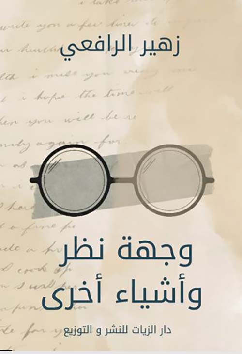 وجهة نظر وأشياء أخرى