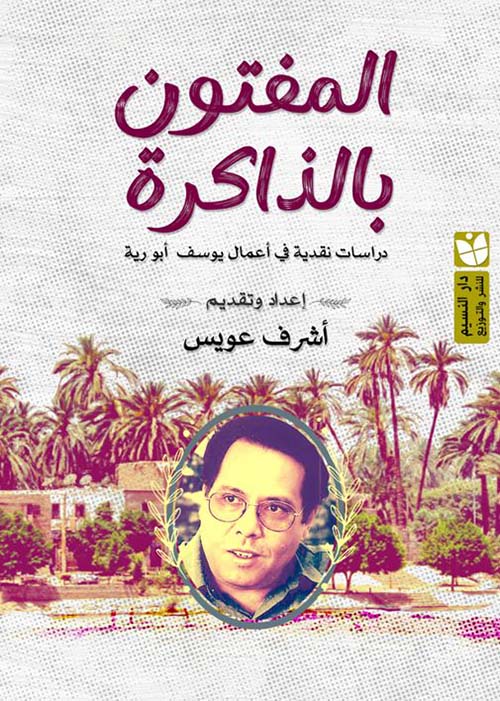 المفتون بالذاكرة ؛ دراسات نقدية عن أعمال يوسف أبو رية