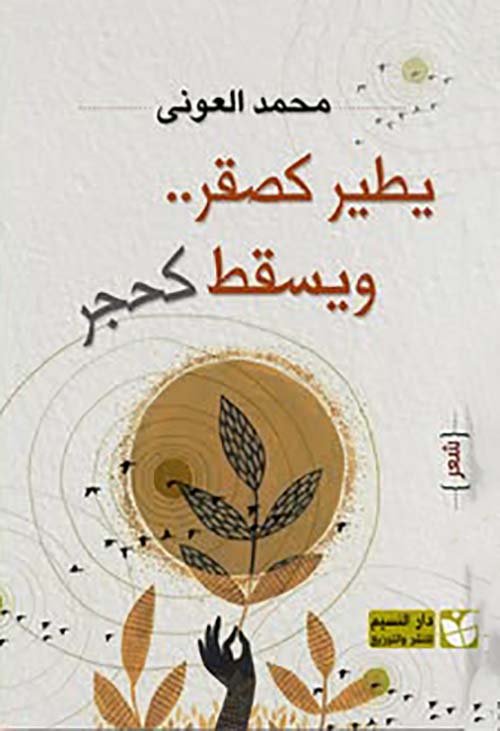 يطير كصقر.. ويسقط كحجر