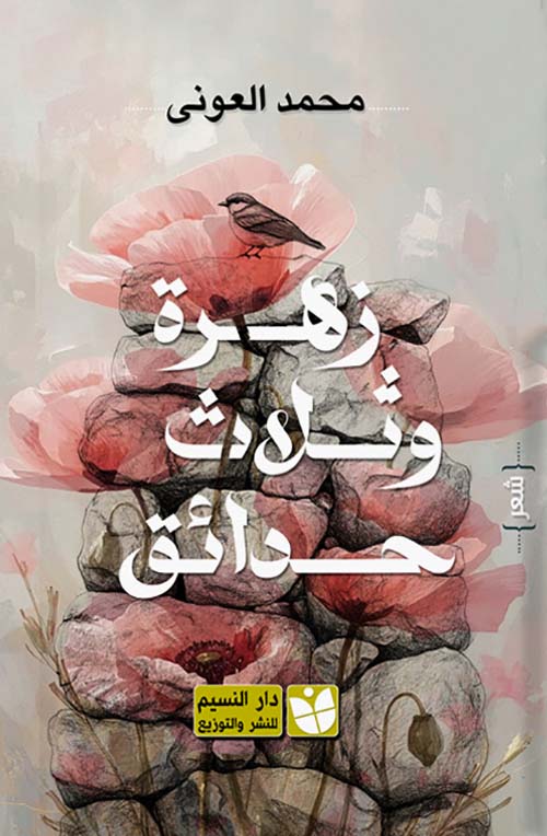 زهرة وثلاث حدائق