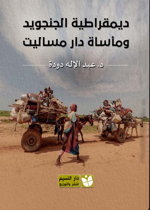 ديمقراطية الجنجويد وماساة دار مساليت