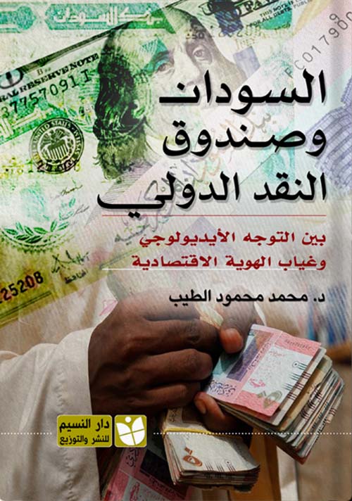 السودان وصندوق النقد الدولي ؛ بين التوجه الأيديولوجي وغياب الهوية الاقتصادية