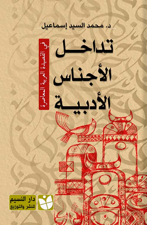 تداخل الأجناس الأدبية ؛ في القصيدة العربية المعاصرة