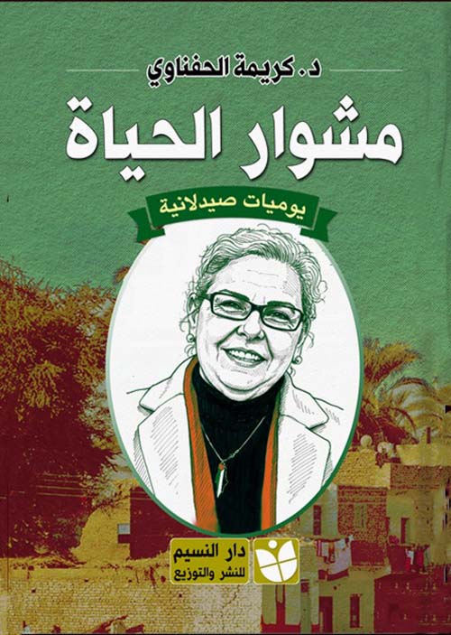 مشوار الحياة ؛ يوميات صيدلانية