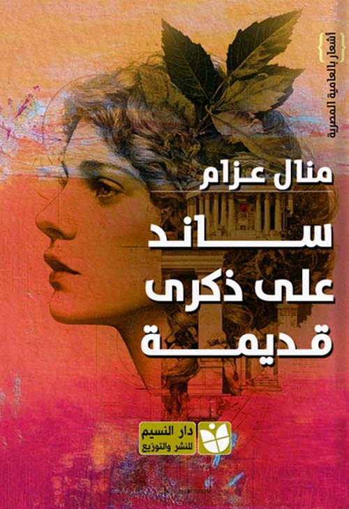 ساند على ذكرى قديمة