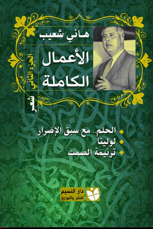 الحلم .. مع سبق الإصرار ؛ لوليتا ؛ ترنيمة الصمت - الجزء الثاني