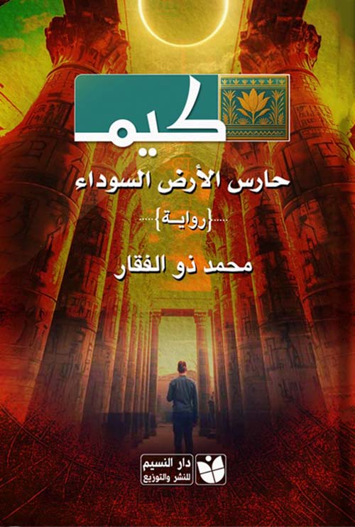 كيم ؛ حارس الأرض السوداء