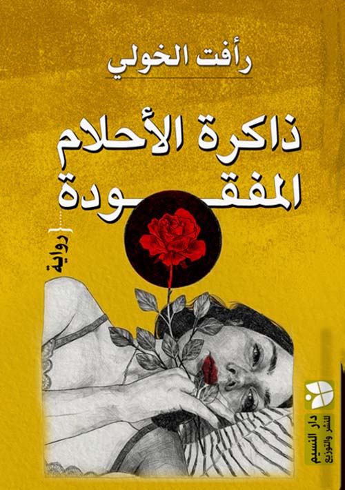 ذاكرة الأحلام المفقودة