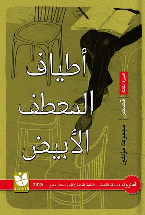 أطياف المعطف الأبيض - الجزء الثالث