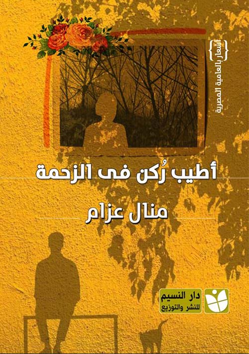 أطيب ركن في الزحمة